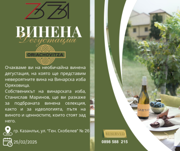 WineFi зона с ВИ Оряховица